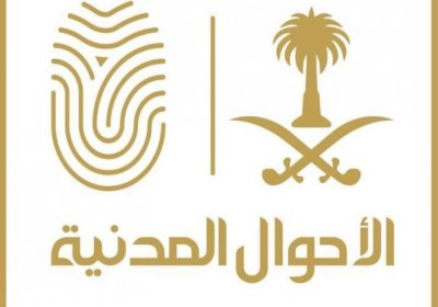 الأحوال المدنية تعلن عن إطلاق خدمة تعديل المؤهل الدراسي عن طريق أبشر