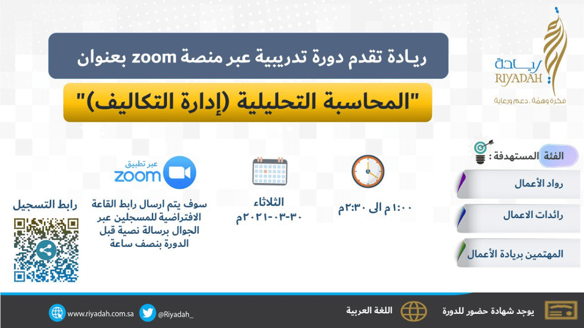 معهد ريادة الأعمال يعلن عن طرح دورة مجانية عن بعد في المحاسبة التحليلية 2 معهد ريادة الأعمال يعلن عن طرح دورة مجانية عن بعد في المحاسبة التحليلية 1