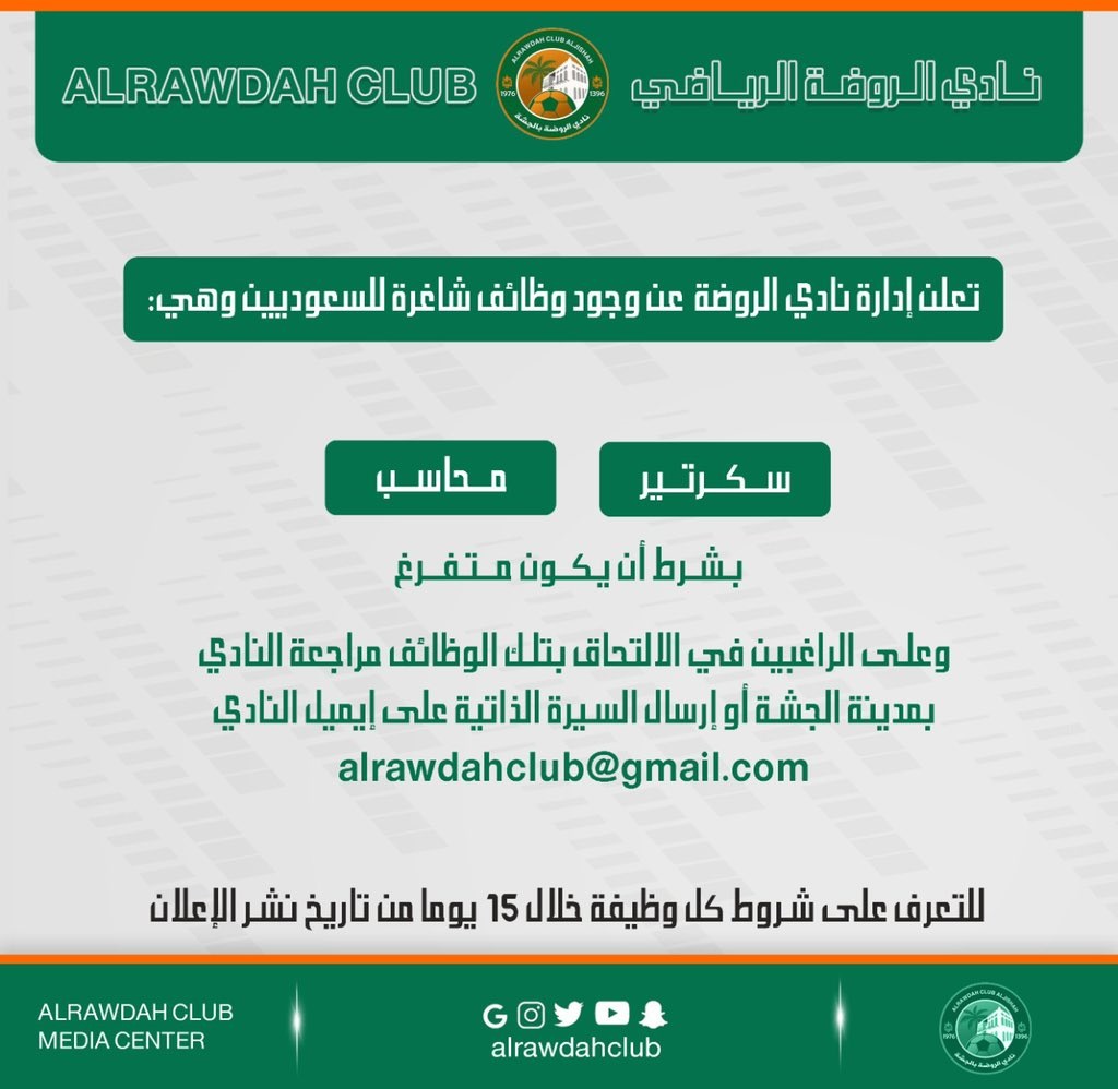 وظائف شاغرة لدى نادي الروضة الرياضي بالأحساء 4 وظائف شاغرة لدى نادي الروضة الرياضي بالأحساء 3