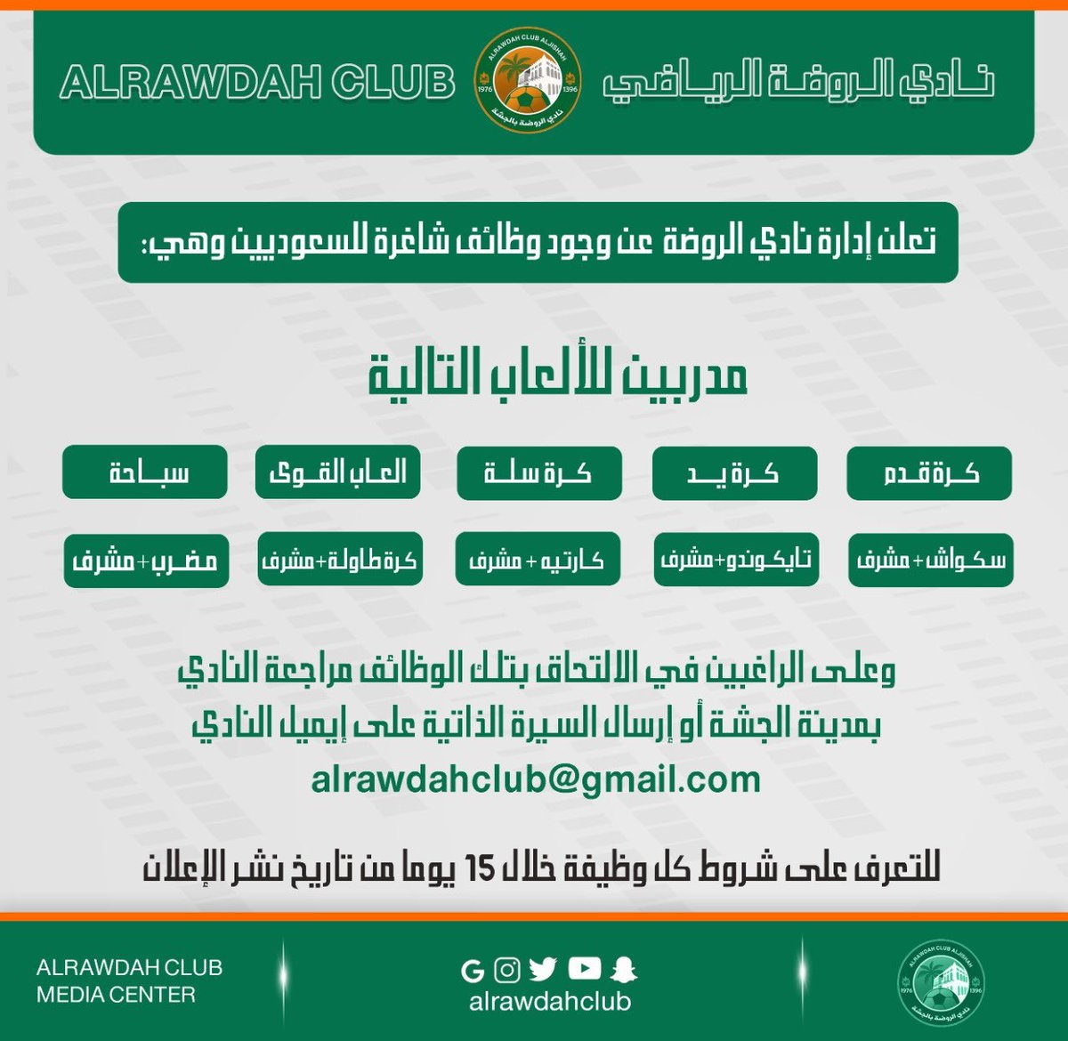 وظائف شاغرة لدى نادي الروضة الرياضي بالأحساء 6 وظائف شاغرة لدى نادي الروضة الرياضي بالأحساء 5