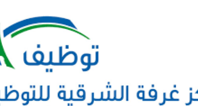 وظائف بالقطاع الخاص بمدينتي الدمام والخبر لدى مركز غرفة الشرقية للتوظيف