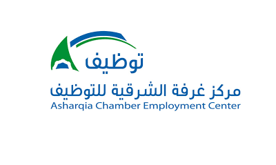 20 وظيفة شاغرة بالقطاع الخاص بالمنطقة الشرقية لدى مركز غرفة الشرقية للتوظيف