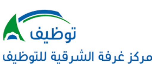 وظائف شاغرة بالقطاع الخاص بالمنطقة الشرقية لدى مركز غرفة الشرقية للتوظيف 2 وظائف شاغرة بالقطاع الخاص بالمنطقة الشرقية لدى مركز غرفة الشرقية للتوظيف 1