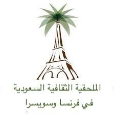 فتح باب التقديم على البورد الفرنسي 2021م لدى الملحقية الثقافية السعودية بفرنسا