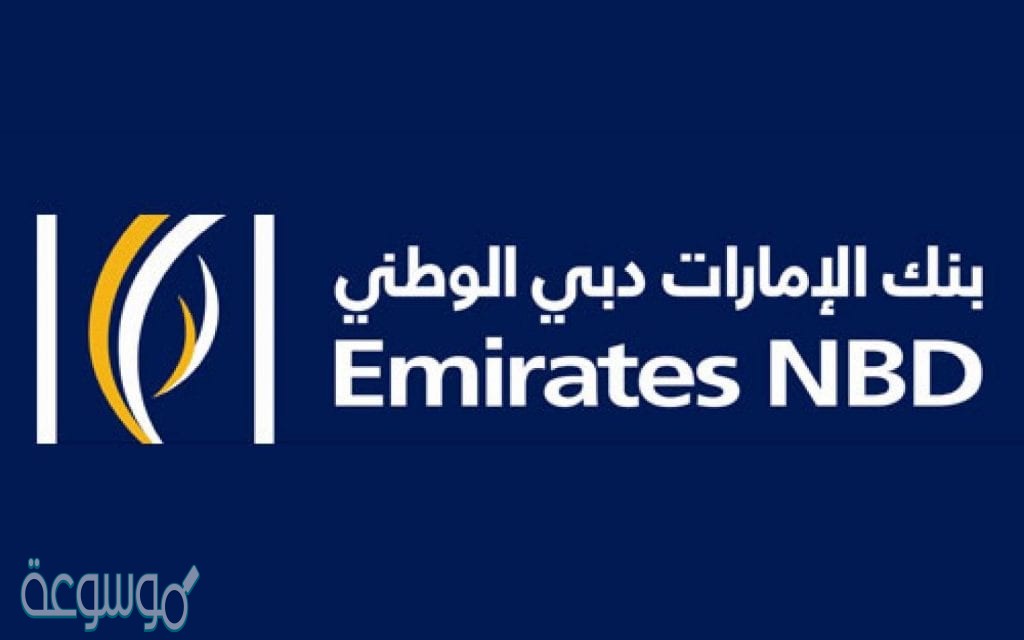 وظيفة تقنية للرجال والنساء حديثي التخرج لدى بنك الإمارات دبي الوطني 2 وظيفة تقنية للرجال والنساء حديثي التخرج لدى بنك الإمارات دبي الوطني 1