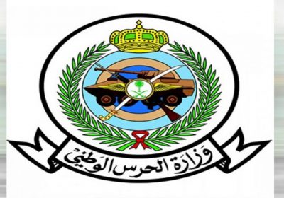 وظائف شاغرة بمختلف التخصصات والمؤهلات للرجال والنساء لدى وزارة الحرس الوطني