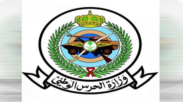 وزارة الحرس الوطني تدعو 77 من المرشحين والمرشحات على وظائفها 2 وزارة الحرس الوطني تدعو 77 من المرشحين والمرشحات على وظائفها 1