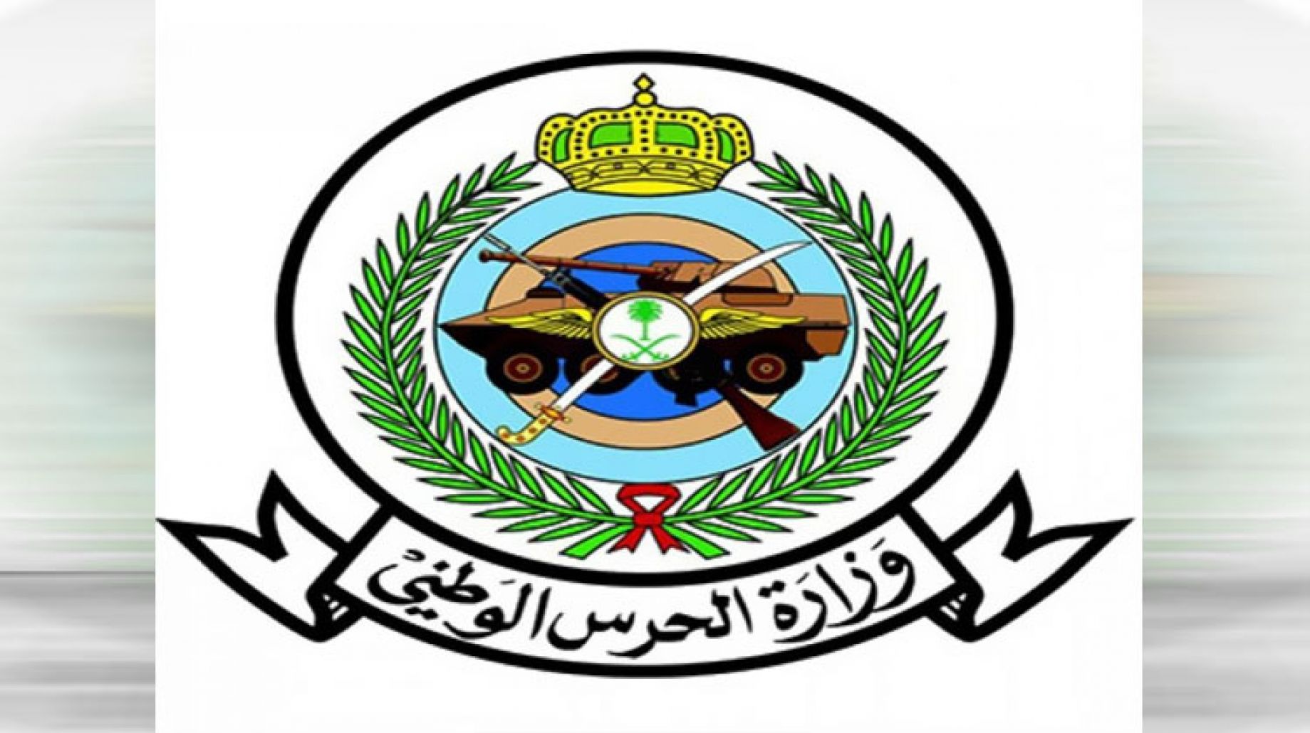 وظائف شاغرة بمختلف التخصصات والمؤهلات للرجال والنساء لدى وزارة الحرس الوطني 2 وظائف شاغرة بمختلف التخصصات والمؤهلات للرجال والنساء لدى وزارة الحرس الوطني 1