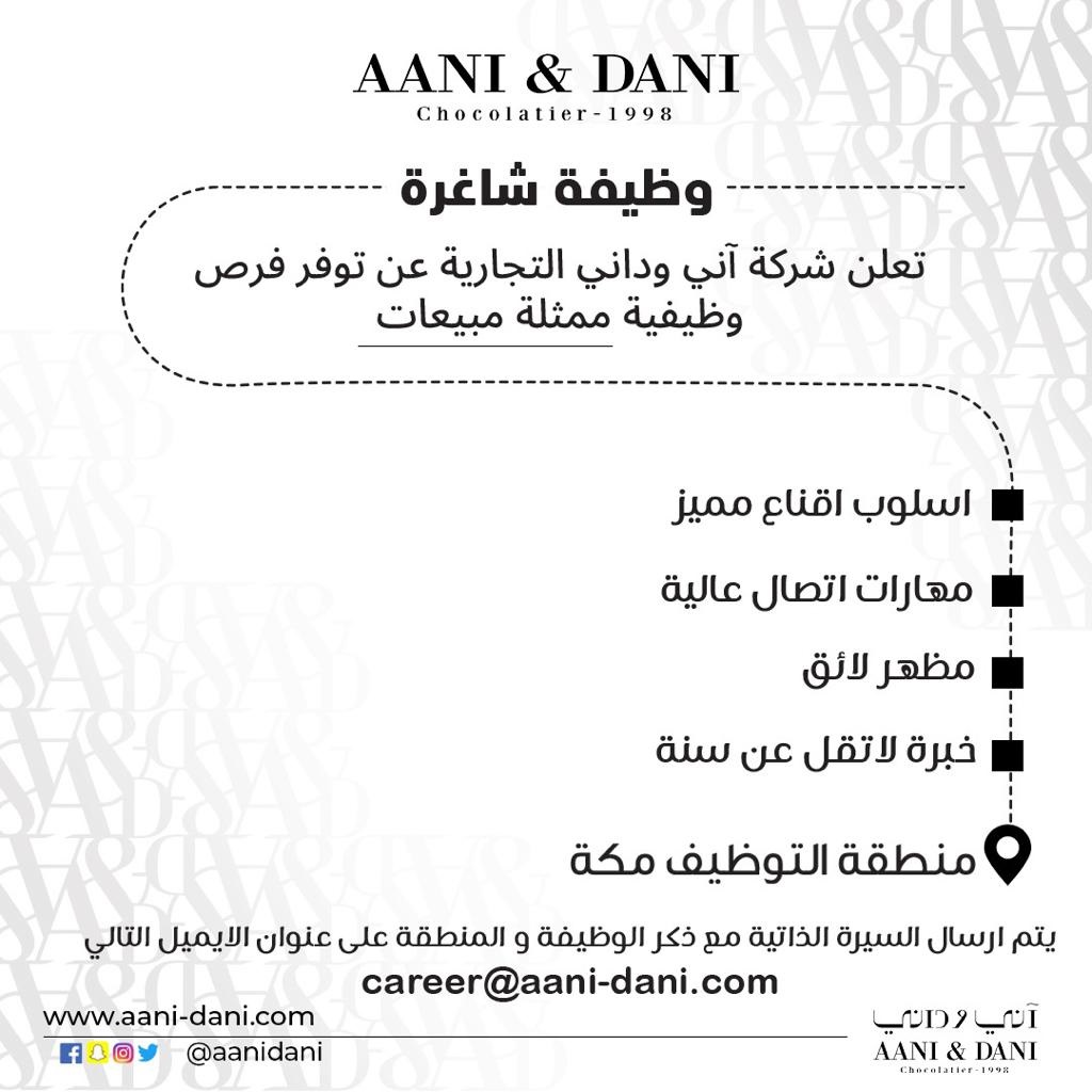 وظائف موسمية لحملة الثانوية العامة فأعلى لدى شركة اني وداني التجارية 4 وظائف موسمية لحملة الثانوية العامة فأعلى لدى شركة اني وداني التجارية 3