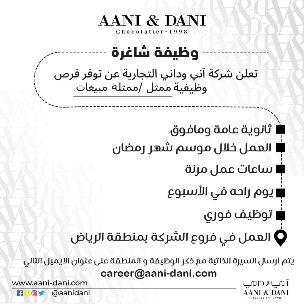 وظائف موسمية لحملة الثانوية العامة فأعلى لدى شركة اني وداني التجارية 6 وظائف موسمية لحملة الثانوية العامة فأعلى لدى شركة اني وداني التجارية 5