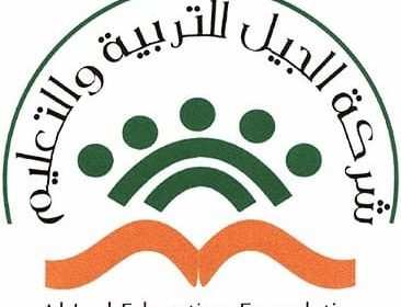 وظائف إدارية وتعليمية بكافة التخصصات للرجال والنساء لدى الجيل التعليمية