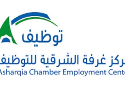 وظائف شاغرة بالقطاع الخاص بمدينة الخبر لدى مركز غرفة الشرقية للتوظيف