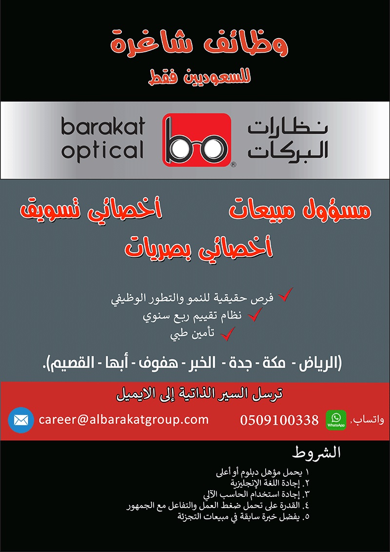 وظائف شاغرة بعدة تخصصات بفروعها في المملكة لدى معارض نظارات البركات 4 وظائف شاغرة بعدة تخصصات بفروعها في المملكة لدى معارض نظارات البركات 3