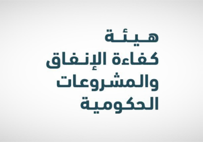 تدريب تعاوني للجنسين لدى هيئة كفاءة الإنفاق والمشروعات الحكومية