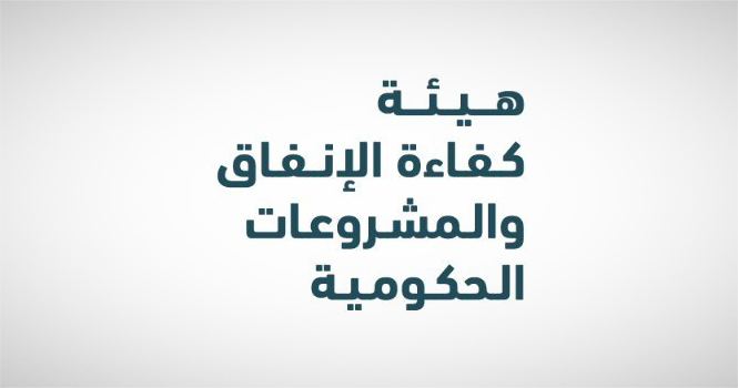 تدريب تعاوني للجنسين لدى هيئة كفاءة الإنفاق والمشروعات الحكومية 2 تدريب تعاوني للجنسين لدى هيئة كفاءة الإنفاق والمشروعات الحكومية 1
