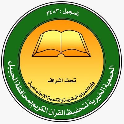 وظيفة إدارية لحملة الدبلوم لدى الجمعية الخيرية لتحفيظ القرآن في الجبيل 2 وظيفة إدارية لحملة الدبلوم لدى الجمعية الخيرية لتحفيظ القرآن في الجبيل 1