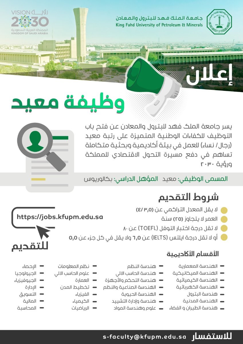 فتح باب التوظيف للرجال والنساء لدى جامعة الملك فهد للبترول والمعادن 4 فتح باب التوظيف للرجال والنساء لدى جامعة الملك فهد للبترول والمعادن 3
