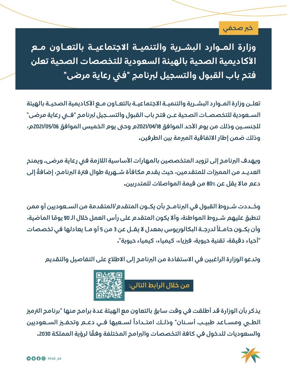 فتح باب القبول والتسجيل لبرنامج فني رعاية مرضى المنتهي بالتوظيف لدى وزارة الموارد البشرية 3