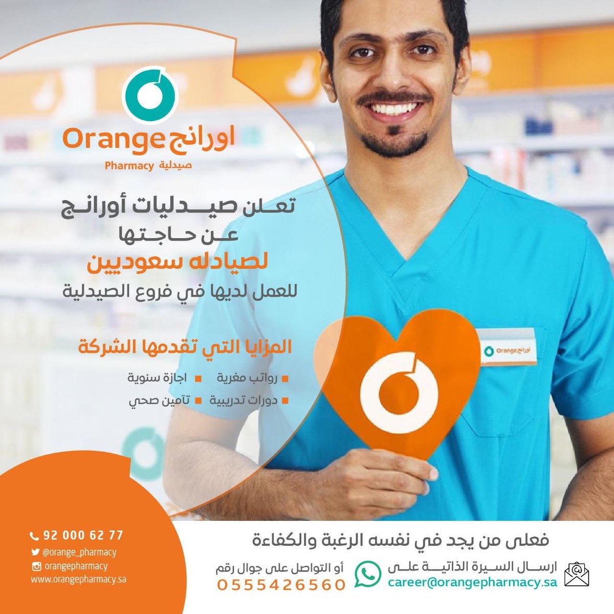 فتح باب التوظيف بمجال الصيدلة للرجال والنساء للعمل في فروعها لدى صيدليات اورانج 4 فتح باب التوظيف بمجال الصيدلة للرجال والنساء للعمل في فروعها لدى صيدليات اورانج 3