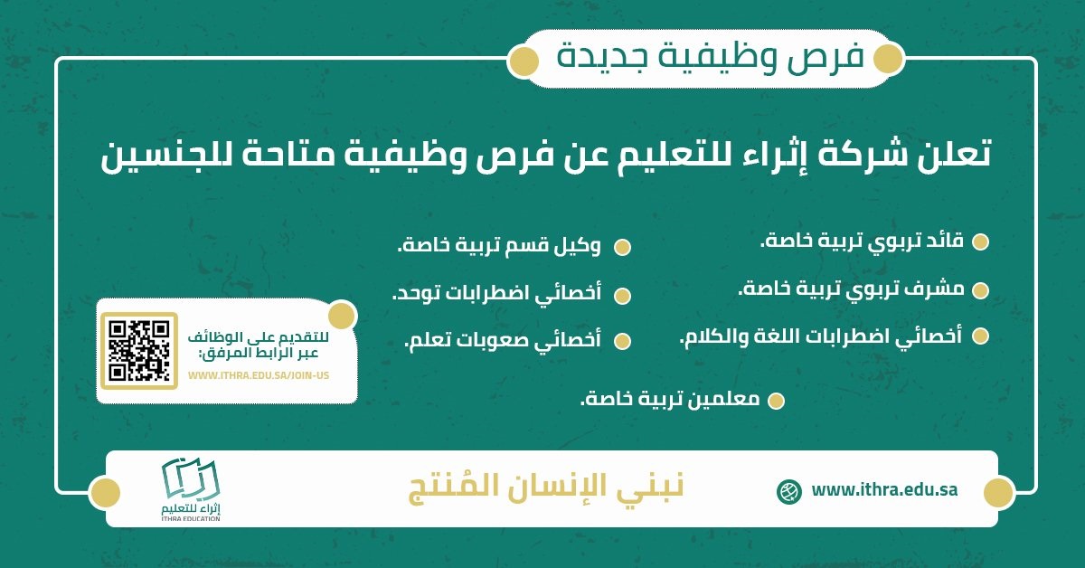 فتح باب التوظيف للرجال والنساء بتخصصات التربية الخاصة لدى مدراس إثراء للتعليم 4 فتح باب التوظيف للرجال والنساء بتخصصات التربية الخاصة لدى مدراس إثراء للتعليم 3