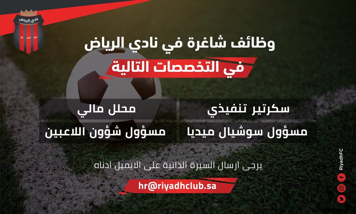 فتح باب التوظيف للرجال والنساء لحملة الثانوية فأعلى لدى نادي الرياض السعودي 4 فتح باب التوظيف للرجال والنساء لحملة الثانوية فأعلى لدى نادي الرياض السعودي 3