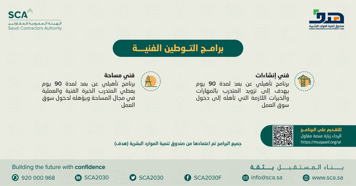 فتح باب التسجيل في برامج التوطين عن بعد لحملة الثانوية فأعلى لدى الهيئة السعودية للمقاولين 6 فتح باب التسجيل في برامج التوطين عن بعد لحملة الثانوية فأعلى لدى الهيئة السعودية للمقاولين 5