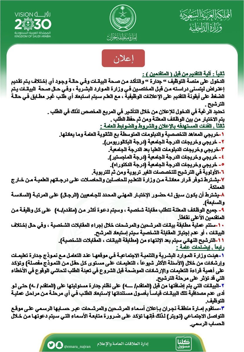 توفر 50 وظيفة إدارية شاغرة للرجال والنساء لدى إمارة منطقة نجران 3