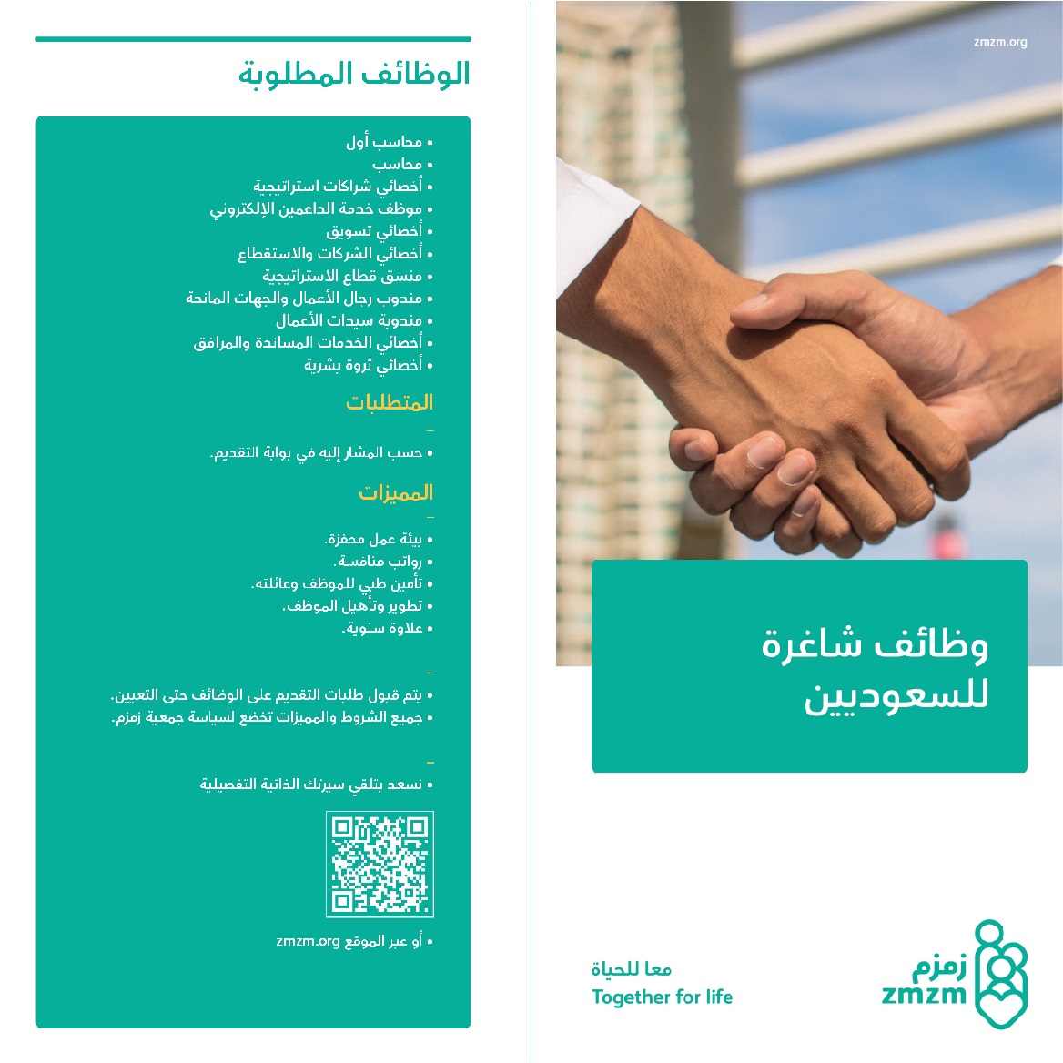 11 وظيفة للرجال والنساء لحملة الثانوية فأعلى لدى جمعية زمزم 4 11 وظيفة للرجال والنساء لحملة الثانوية فأعلى لدى جمعية زمزم 3