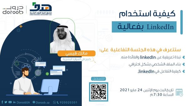 دورة مجانية عن بعد بعنوان كيفية استخدام LinkedIn بفعالية لدى منصة دروب 4 دورة مجانية عن بعد بعنوان كيفية استخدام LinkedIn بفعالية لدى منصة دروب 3