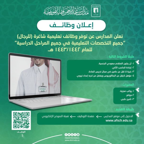 فتح باب التوظيف للوظائف التعليمية والإدارية لدى مدارس عبد الرحمن فقيه النموذجية 3