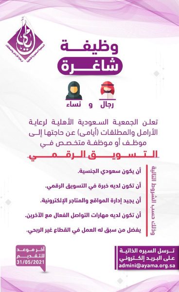 وظيفة شاغرة للجنسين بمجال التسويق الرقمي بمدينة الرياض لدى جمعية أيامى 4 وظيفة شاغرة للجنسين بمجال التسويق الرقمي بمدينة الرياض لدى جمعية أيامى 3