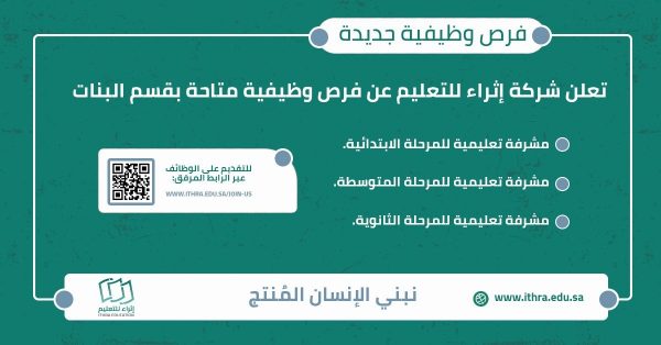 وظائف تعليمية وإشرافية قسم البنات شركة إثراء للتعليم بمدينة الخبر 4 وظائف تعليمية وإشرافية قسم البنات شركة إثراء للتعليم بمدينة الخبر 3