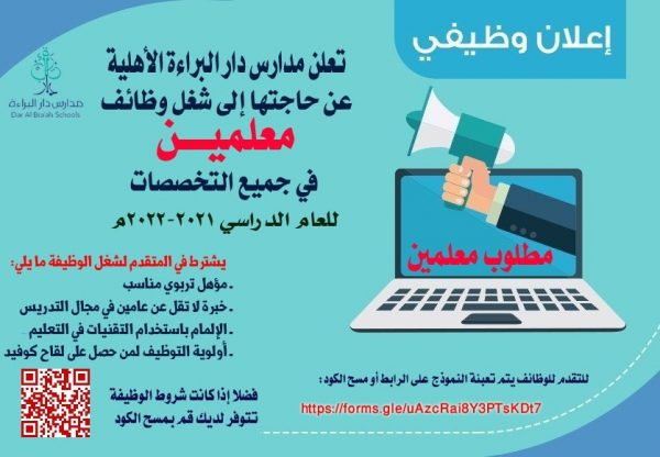 وظائف تعليمية في جميع التخصصات للعام 1443هـ لدى مدارس دار البراءة الأهلية 3
