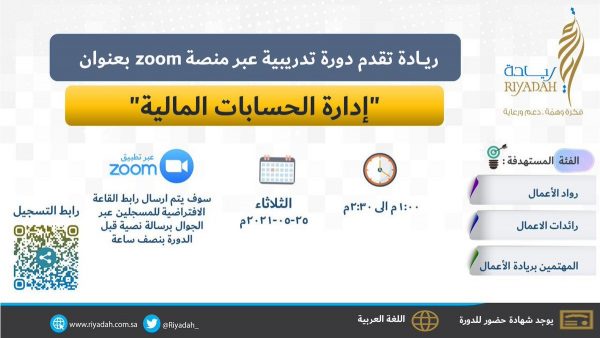 إقامة دورة عن بُعد للمهتمين بريادة الأعمال لدى معهد ريادة الأعمال الوطني 4 إقامة دورة عن بُعد للمهتمين بريادة الأعمال لدى معهد ريادة الأعمال الوطني 3