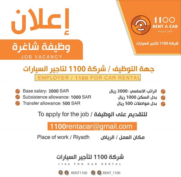 وظائف شاغرة في فروعها بمدينة الرياض لدى شركة 1100 لتأجير السيارات 4 وظائف شاغرة في فروعها بمدينة الرياض لدى شركة 1100 لتأجير السيارات 3