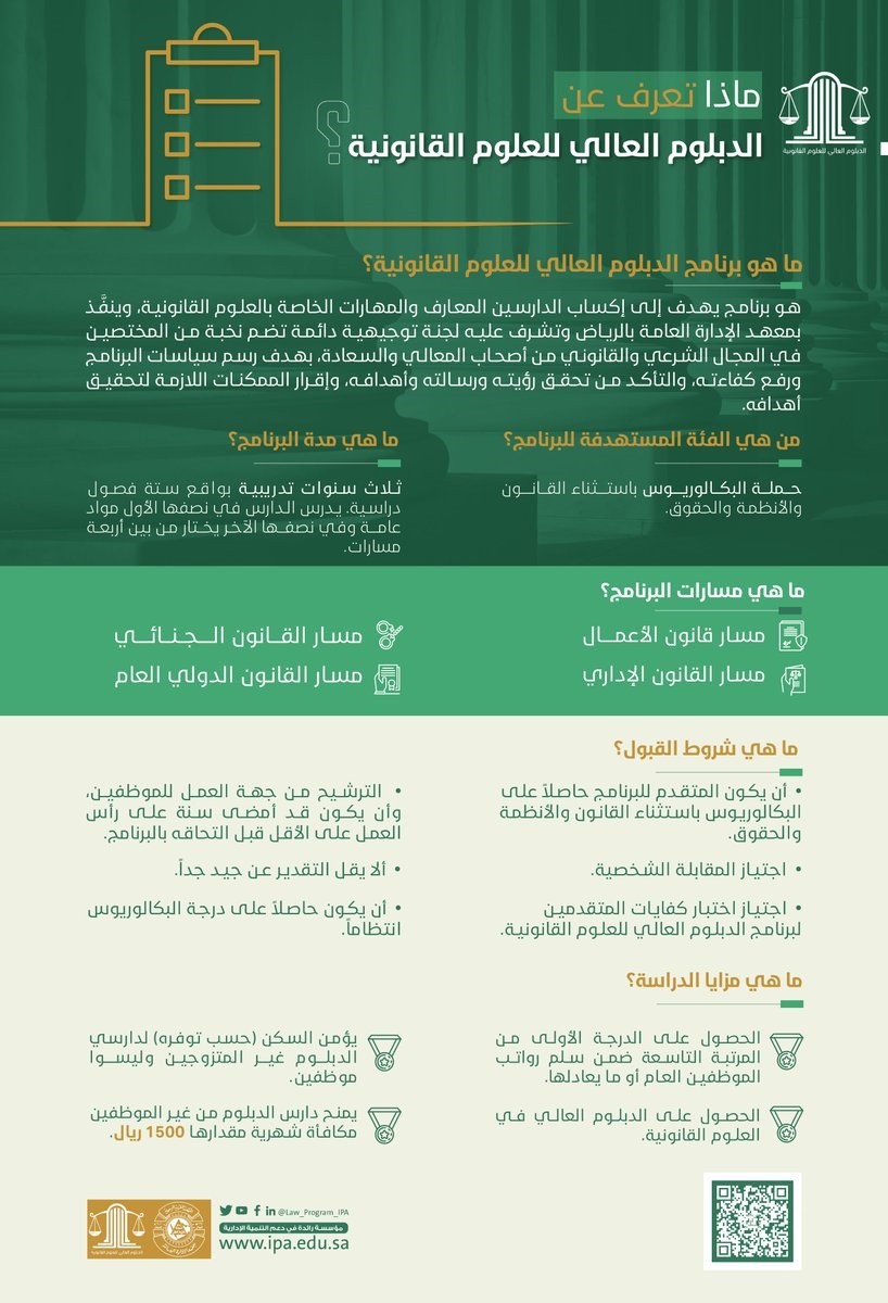 معهد الإدارة العامة يعلن عن تفاصيل برنامج الدبلوم العالي للعلوم القانونية 6 معهد الإدارة العامة يعلن عن تفاصيل برنامج الدبلوم العالي للعلوم القانونية 5