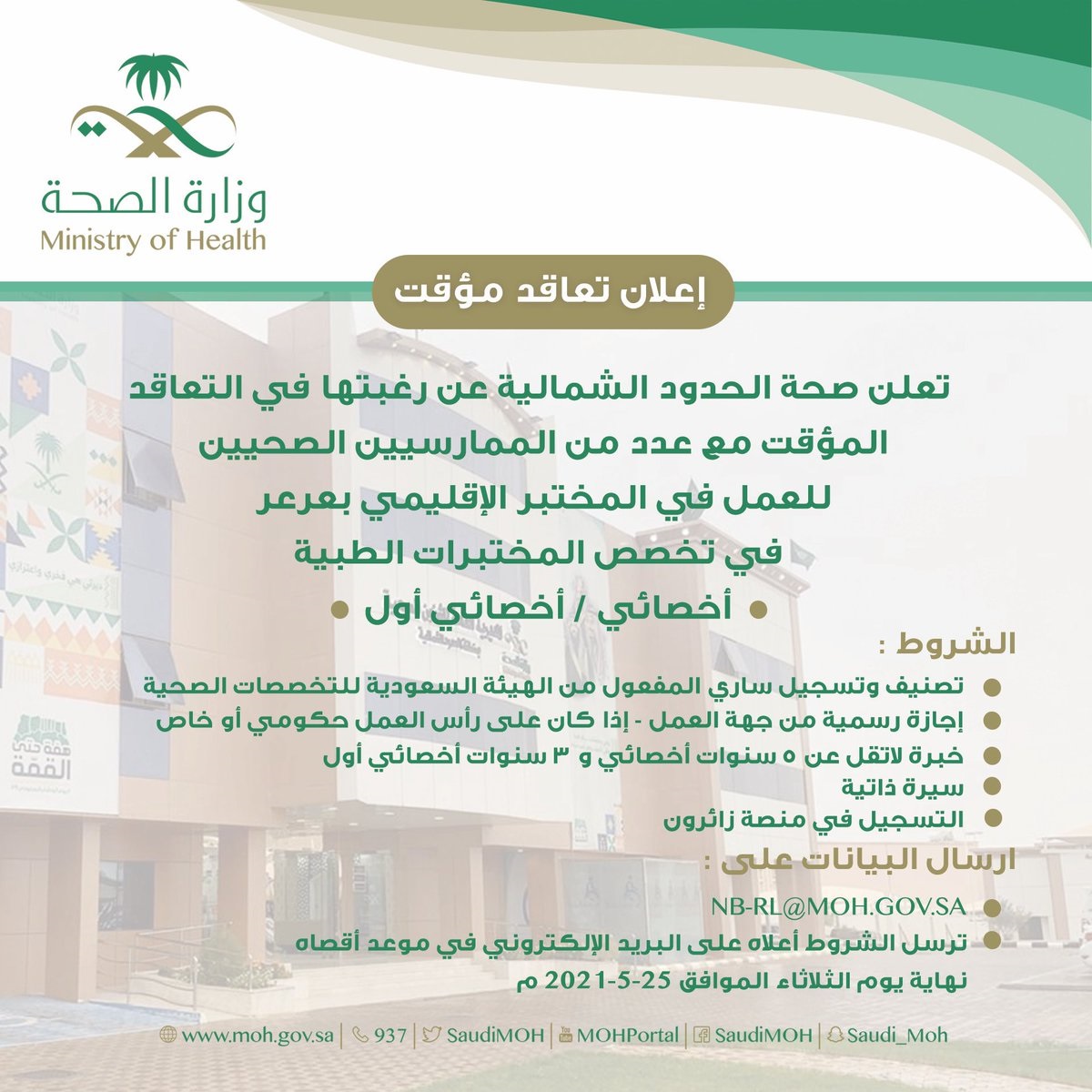 وظائف صحية بمجال المختبرات الطبية بنظام التعاقد المؤقت لدى صحة الحدود الشمالية 4 وظائف صحية بمجال المختبرات الطبية بنظام التعاقد المؤقت لدى صحة الحدود الشمالية 3