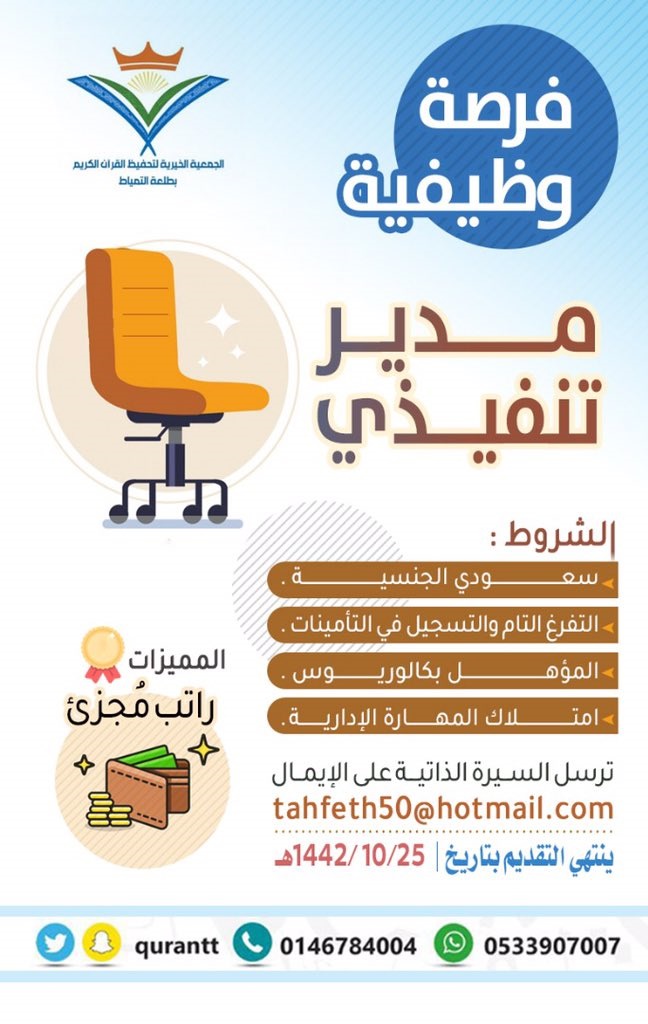 وظيفة إدارية لحملة البكالوريوس لدى جمعية تحفيظ القرآن الكريم بطلعة التمياط 4 وظيفة إدارية لحملة البكالوريوس لدى جمعية تحفيظ القرآن الكريم بطلعة التمياط 3