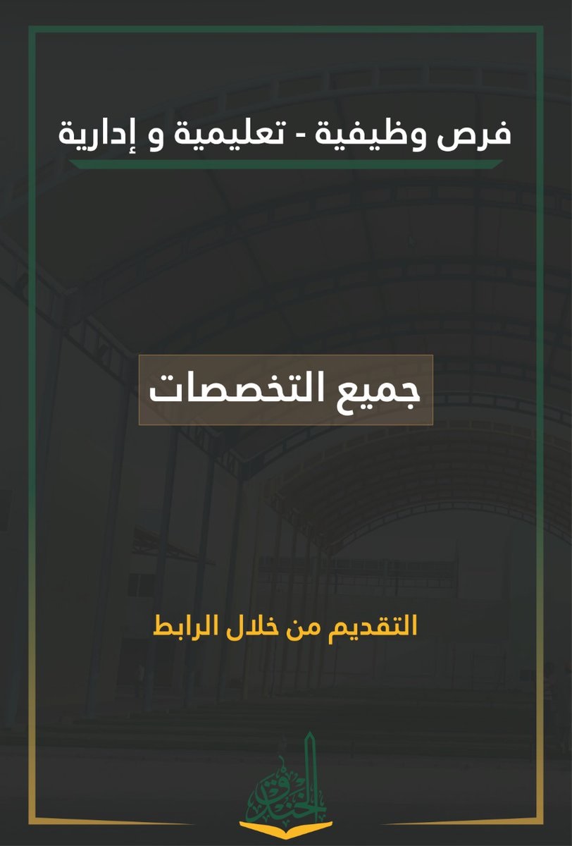 فتح باب التوظيف للوظائف التعليمية والإدارية لدى مدارس الخندق الأهلية بالمدينة 4 فتح باب التوظيف للوظائف التعليمية والإدارية لدى مدارس الخندق الأهلية بالمدينة 3