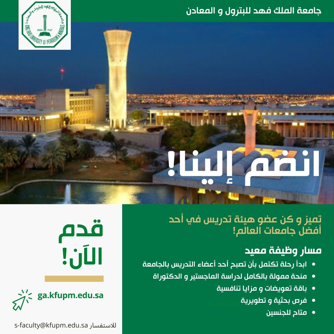 فتح باب التوظيف للجنسين لحملة البكالوريوس لدى جامعة الملك فهد للبترول والمعادن 6 فتح باب التوظيف للجنسين لحملة البكالوريوس لدى جامعة الملك فهد للبترول والمعادن 5