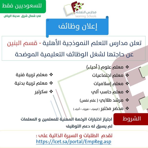 فتح باب التوظيف للوظائف التعليمية والإدارية بالرياض لدى مدارس التعلّم الأهلية 4 فتح باب التوظيف للوظائف التعليمية والإدارية بالرياض لدى مدارس التعلّم الأهلية 3