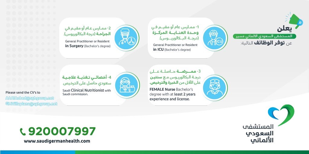 وظائف صحية للرجال والنساء لدى المستشفى السعودي الألماني بمنطقة عسير 3