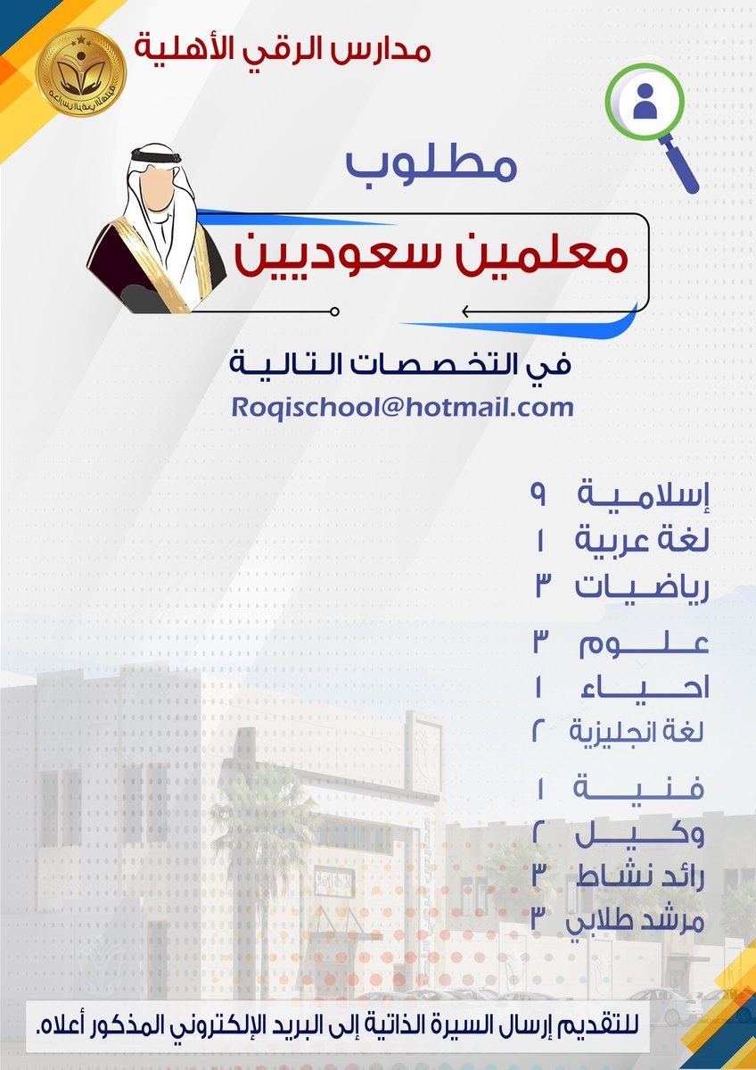 وظائف تعليمية بعدة تخصصات للعام الدراسي 1443هـ لدى مدارس الرقي الأهلية بالرياض 4 وظائف تعليمية بعدة تخصصات للعام الدراسي 1443هـ لدى مدارس الرقي الأهلية بالرياض 3