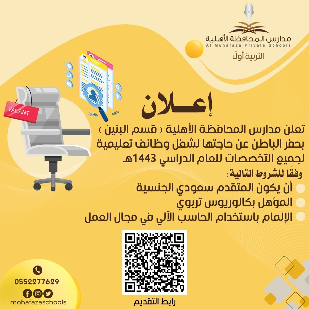 فتح باب التوظيف للوظائف التعليمية لدى مدارس المحافظة الأهلية بحفر الباطن 4 فتح باب التوظيف للوظائف التعليمية لدى مدارس المحافظة الأهلية بحفر الباطن 3
