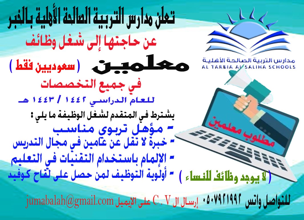 فتح باب التوظيف للوظائف التعليمية لدى مدارس التربية الصالحة الأهلية بالخبر 4 فتح باب التوظيف للوظائف التعليمية لدى مدارس التربية الصالحة الأهلية بالخبر 3