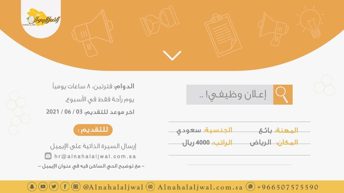 وظائف شاغرة بمجال المبيعات بمدينة الرياض لدى مؤسسة النحل الجوال 4 وظائف شاغرة بمجال المبيعات بمدينة الرياض لدى مؤسسة النحل الجوال 3