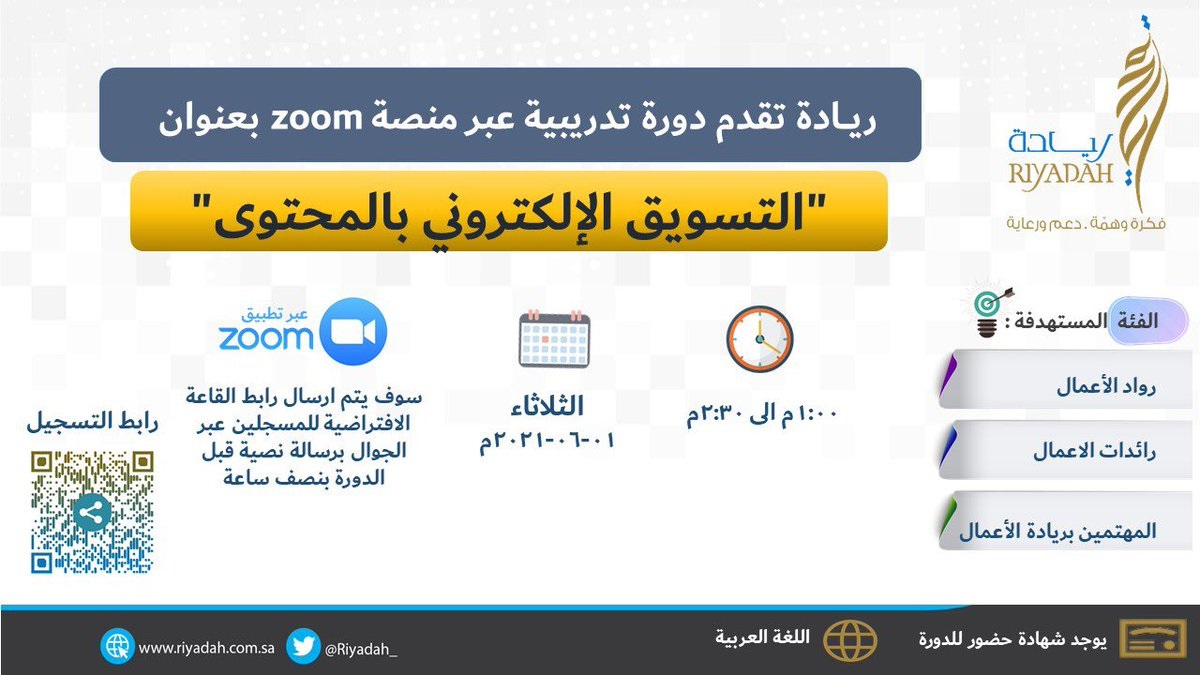 إقامة دورة عن بُعد للمهتمين بريادة الأعمال لدى معهد ريادة الأعمال الوطني 4 إقامة دورة عن بُعد للمهتمين بريادة الأعمال لدى معهد ريادة الأعمال الوطني 3