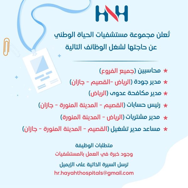 مستشفيات الحياة الوطني تعلن عن توفر وظائف شاغرة في جميع فروعها بالمملكة 4 مستشفيات الحياة الوطني تعلن عن توفر وظائف شاغرة في جميع فروعها بالمملكة 3