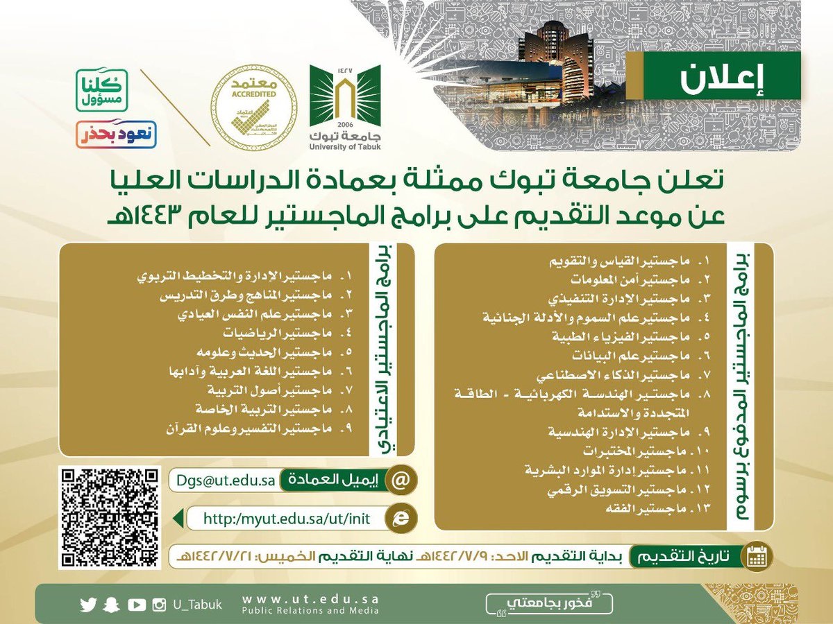 مواعيد التقديم على برامج الماجستير الاعتيادي والمدفوع 1443هـ لدى جامعة تبوك 4 مواعيد التقديم على برامج الماجستير الاعتيادي والمدفوع 1443هـ لدى جامعة تبوك 3