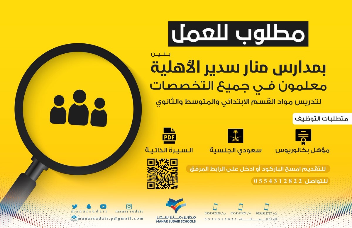 فتح باب التوظيف للوظائف التعليمية جميع التخصصات لدى مدارس منار سدير الأهلية 4 فتح باب التوظيف للوظائف التعليمية جميع التخصصات لدى مدارس منار سدير الأهلية 3